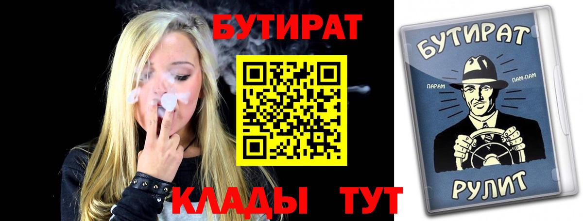 Острогожск  Бутират BDO 33%  Вход с VPN 