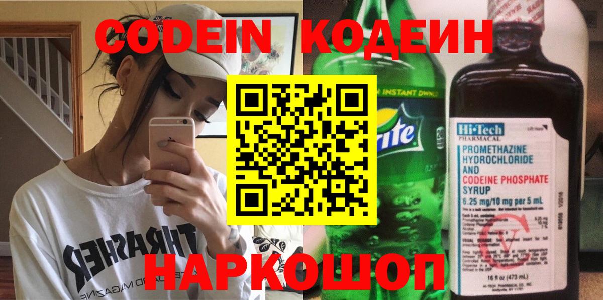 Острогожск  Кодеиновый сироп Lean Purple Drank  Вход с VPN 