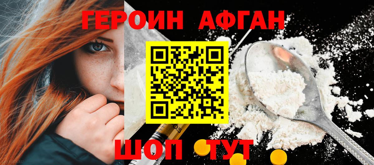 Героин Афган Острогожск